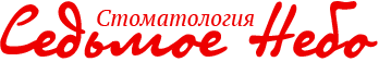 Стоматология «Седьмое Небо»